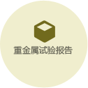 重金屬試驗(yàn)報告