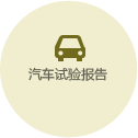 汽車試驗(yàn)報告